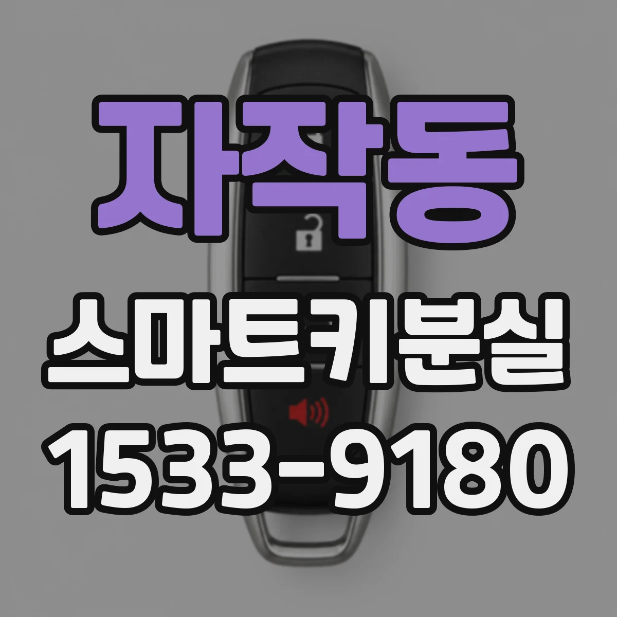 자작동 스마트키분실