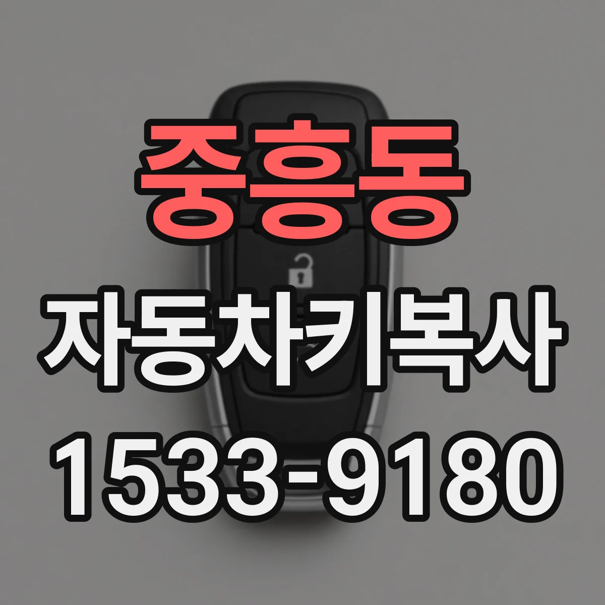 중흥동 자동차키복사