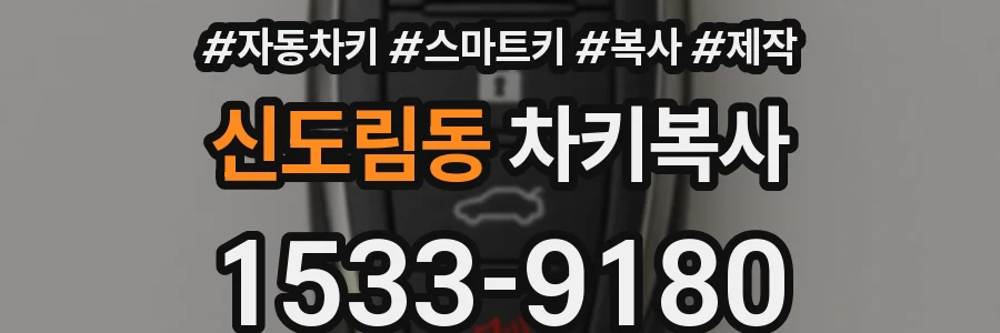 신도림동 차키복사
