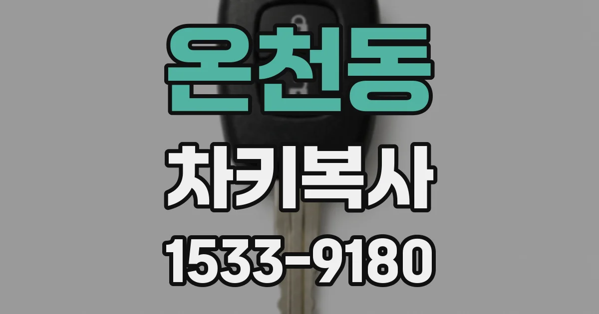 온천동 차키복사
