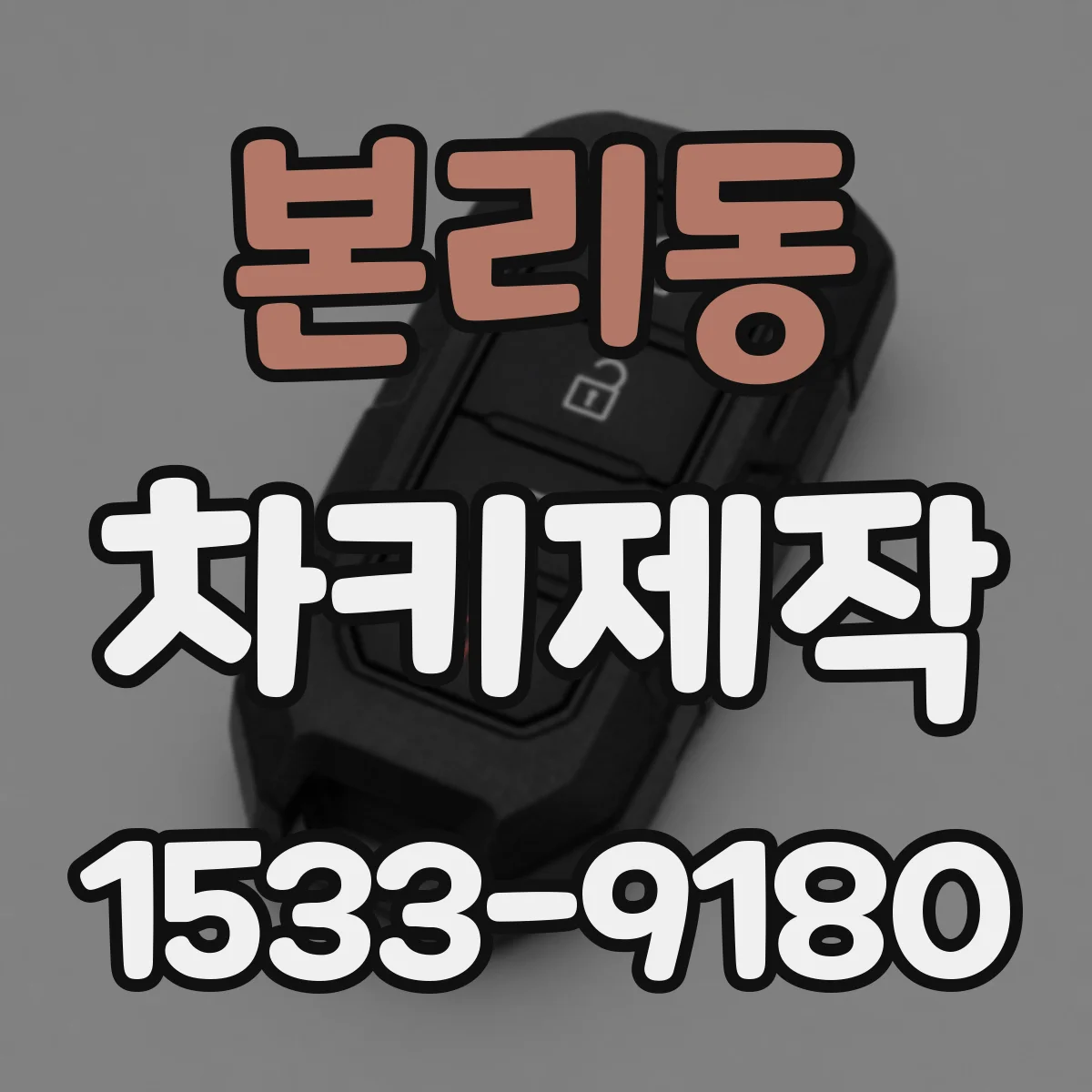 본리동 차키제작