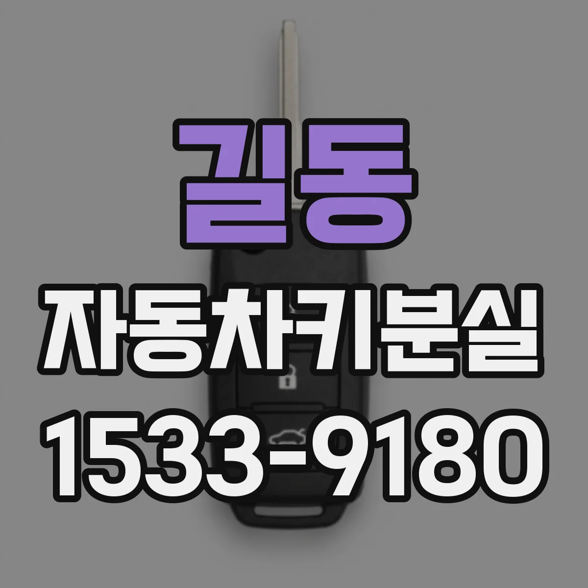 길동 자동차키분실