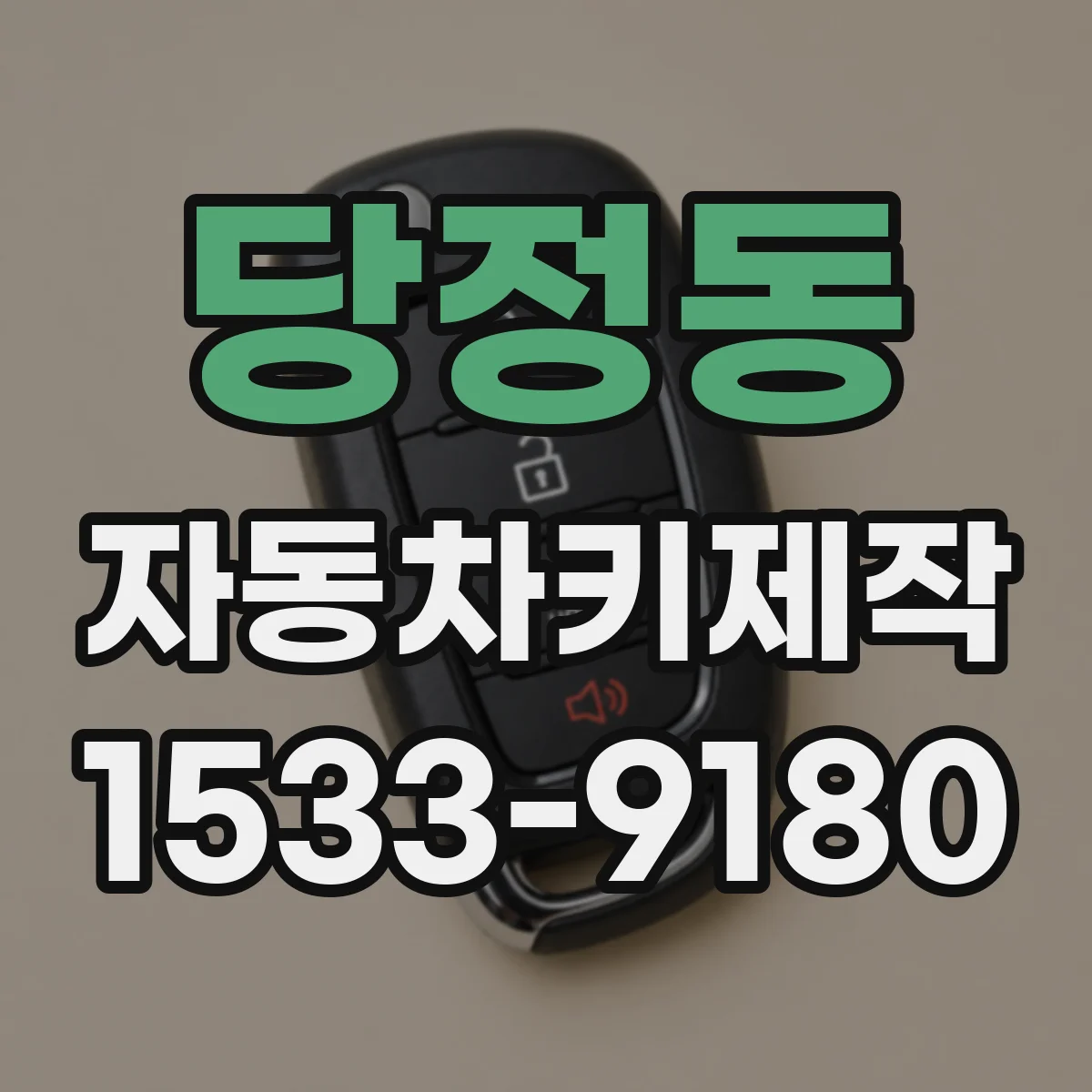 당정동 자동차키제작