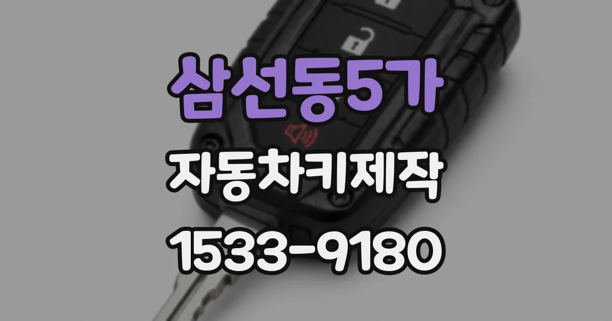 삼선동5가 자동차키제작