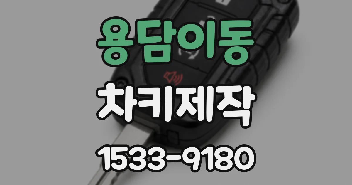 용담이동 차키제작