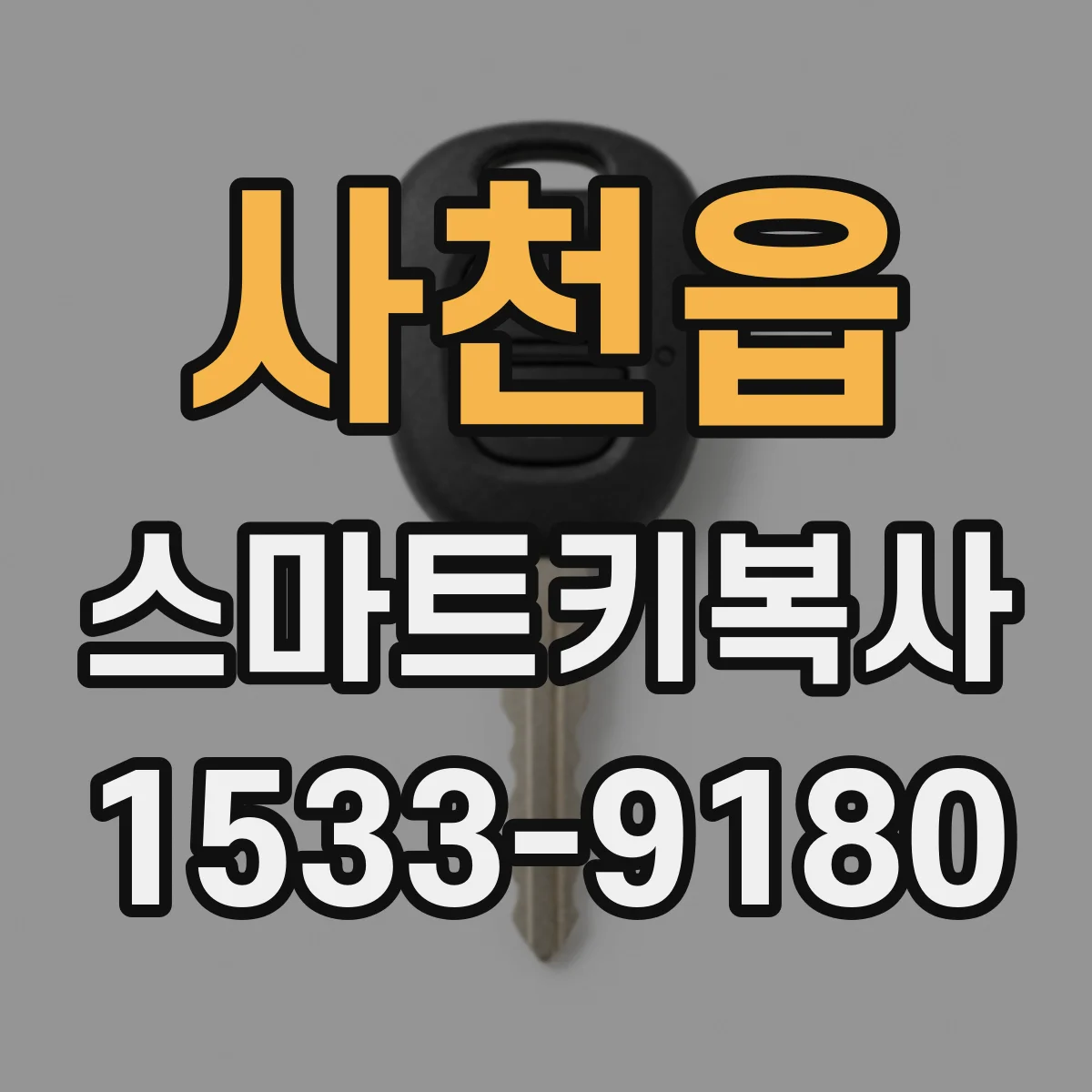 사천읍 스마트키복사