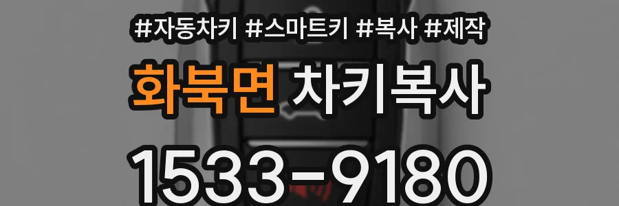 화북면 차키복사