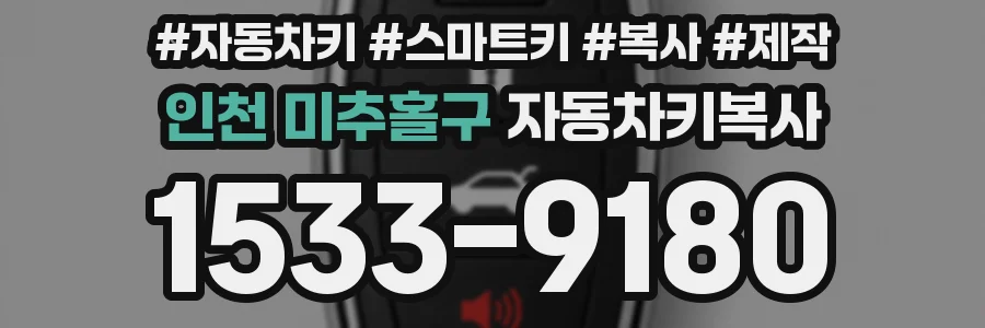 인천 미추홀구 자동차키복사