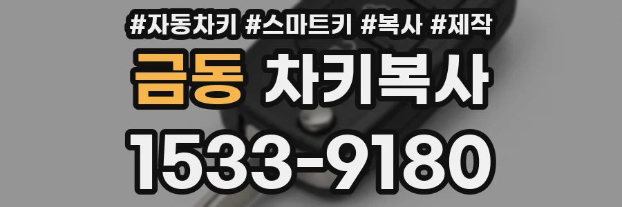 금동 차키복사
