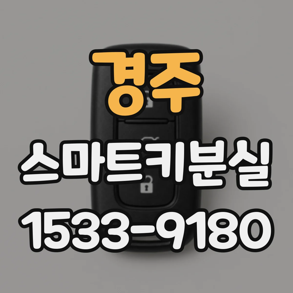 경주 스마트키분실