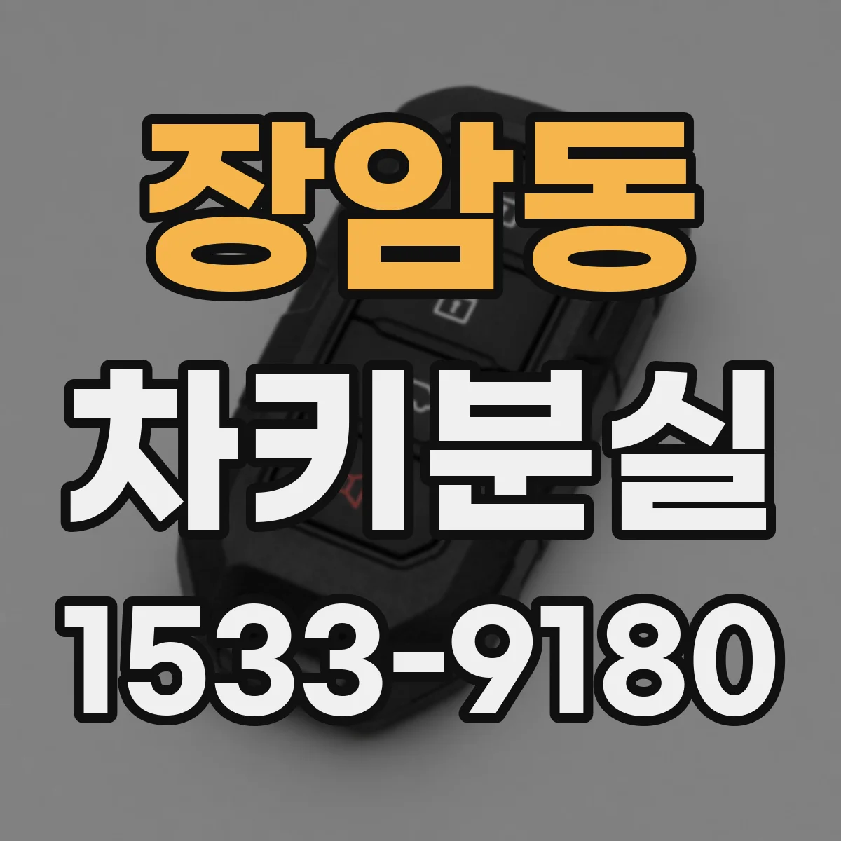 장암동 차키분실
