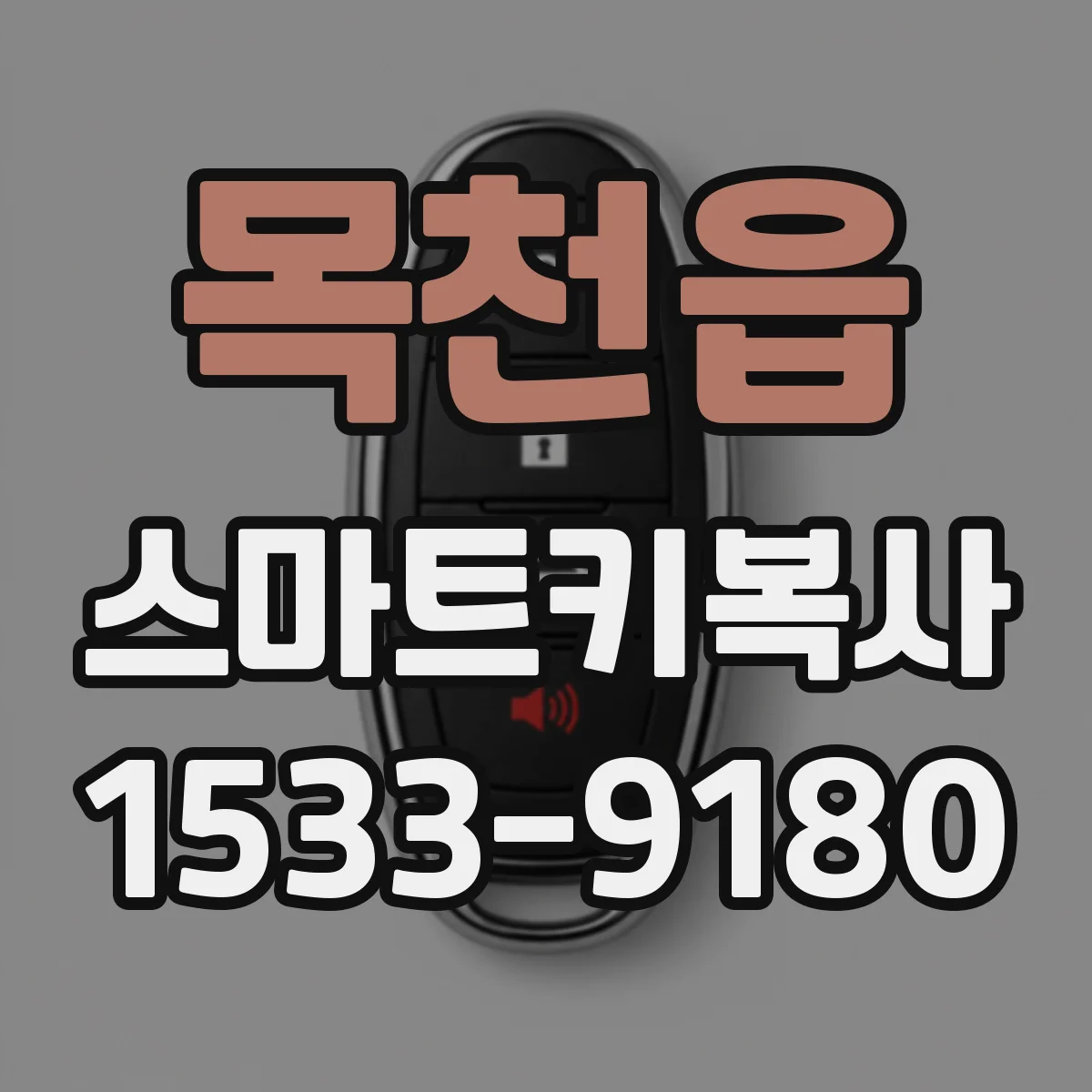 목천읍 스마트키복사
