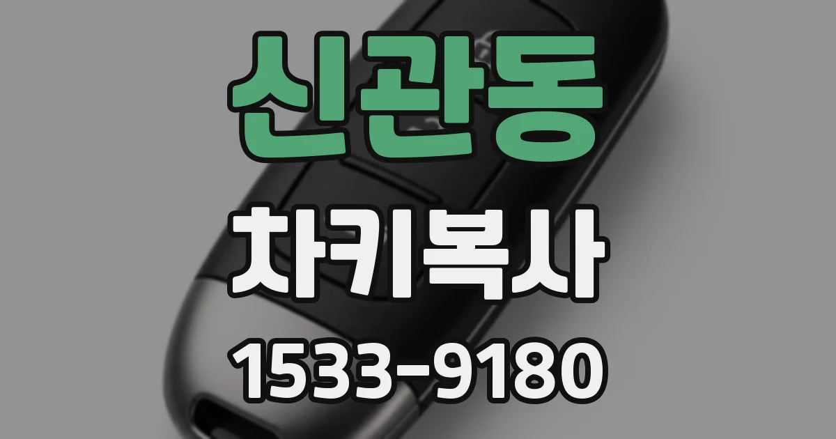 신관동 차키복사