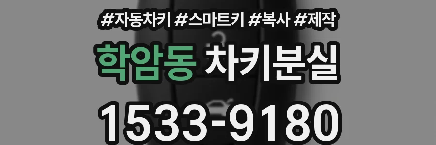 학암동 차키분실