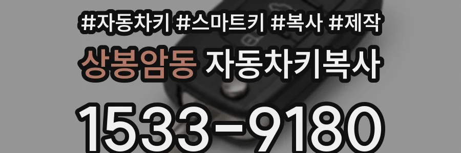 상봉암동 자동차키복사
