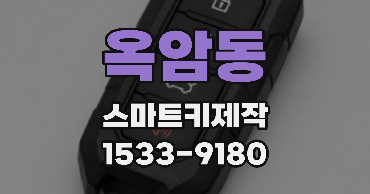 옥암동 스마트키제작
