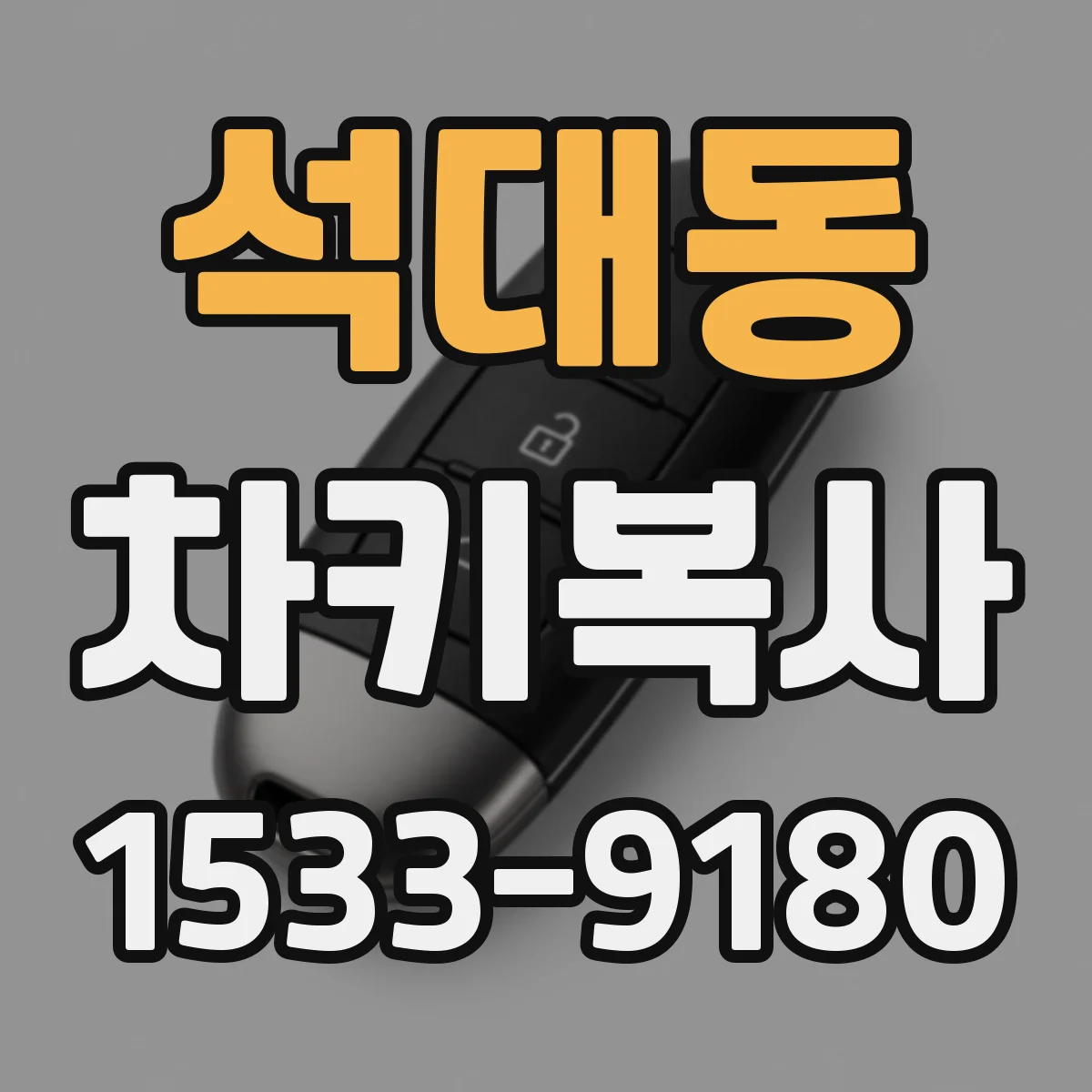 석대동 차키복사