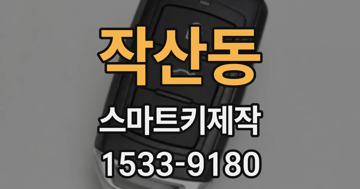 작산동 스마트키제작