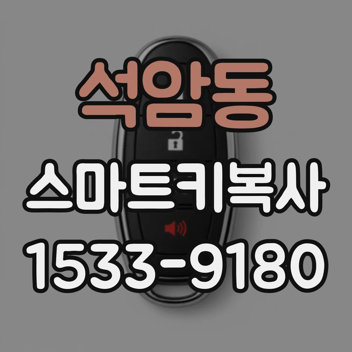 석암동 스마트키복사