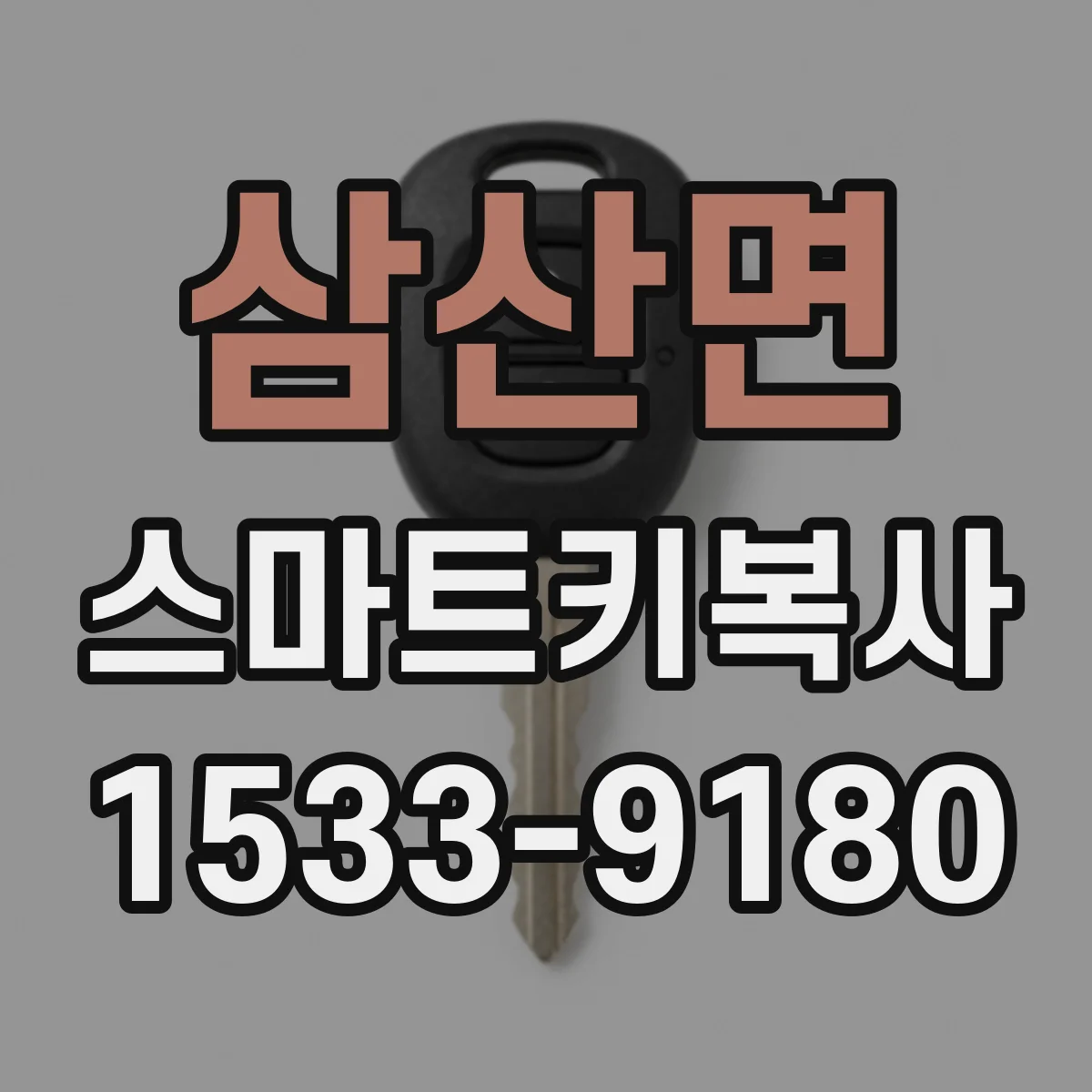 삼산면 스마트키복사