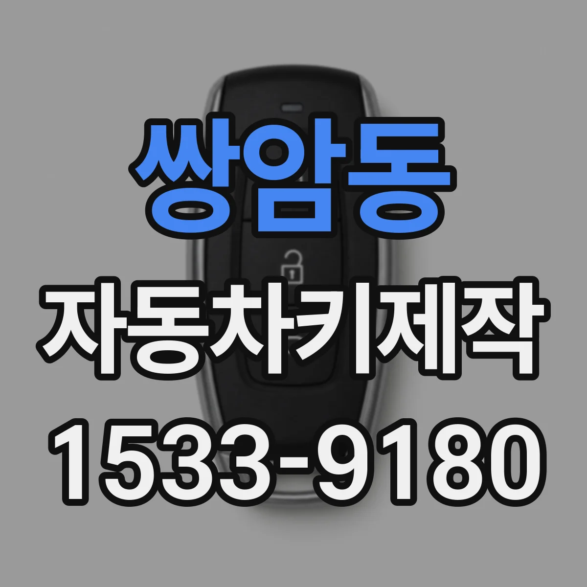 쌍암동 자동차키제작