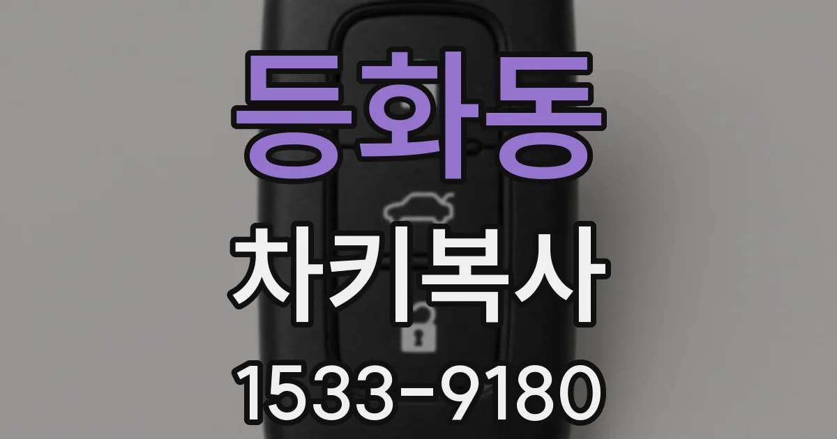 등화동 차키복사