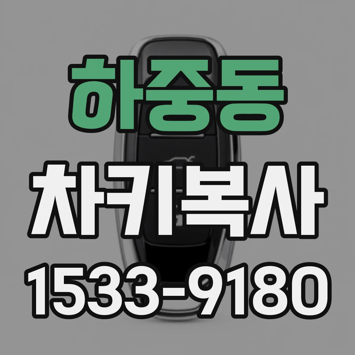 하중동 차키복사