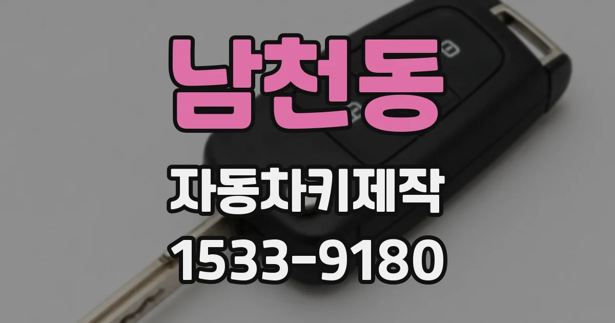 남천동 자동차키제작