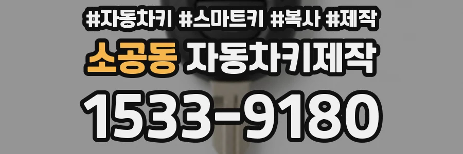 소공동 자동차키제작
