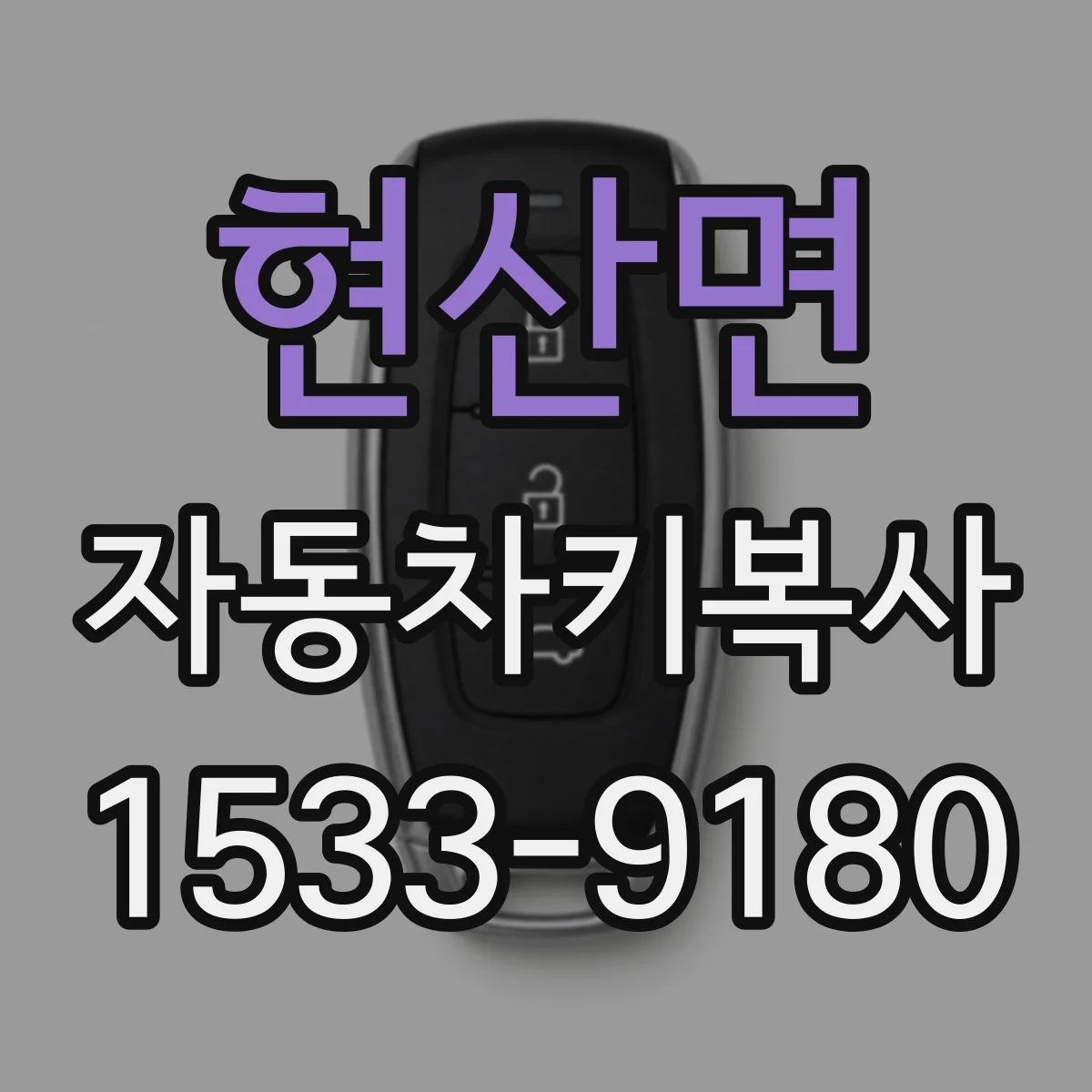 현산면 자동차키복사
