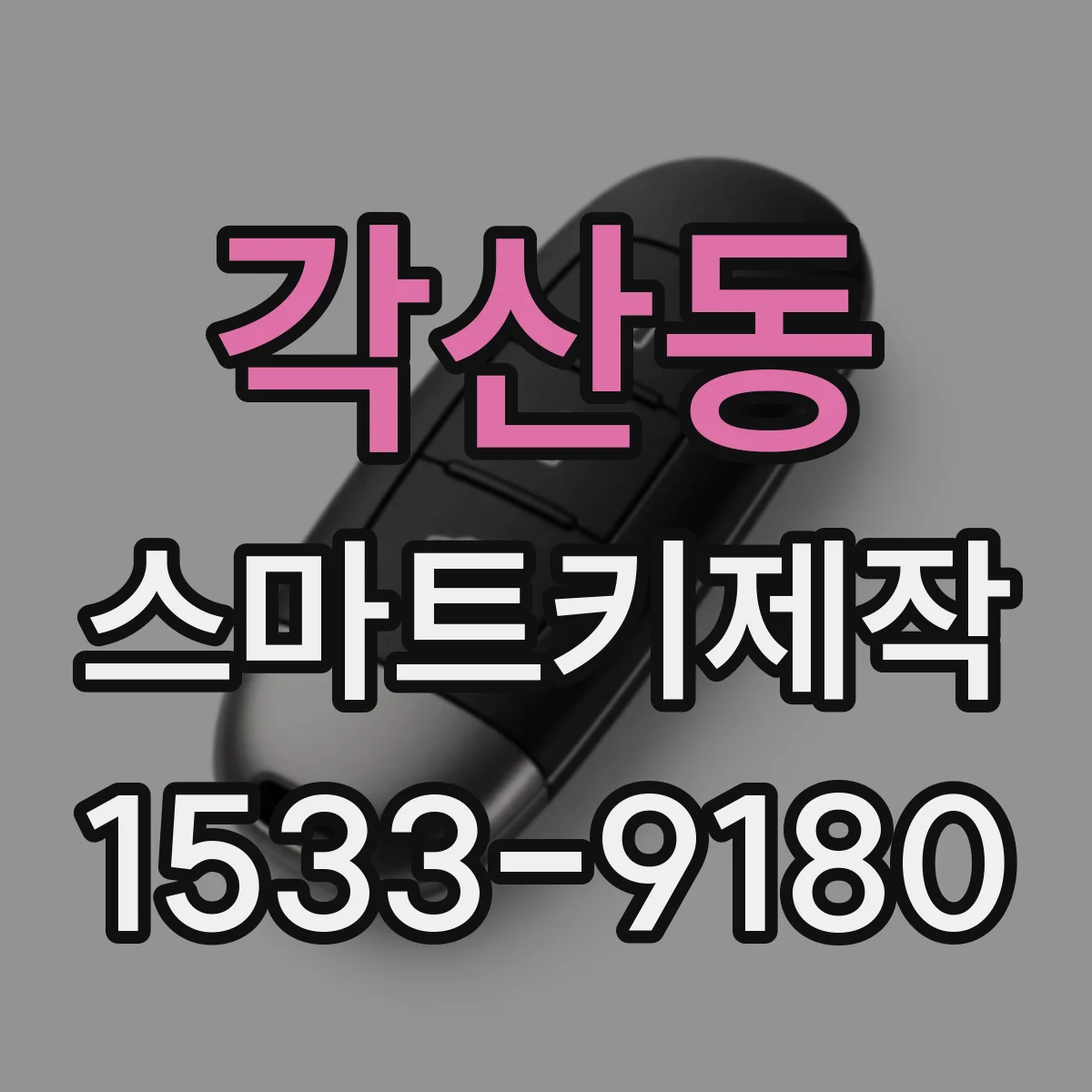 각산동 스마트키제작
