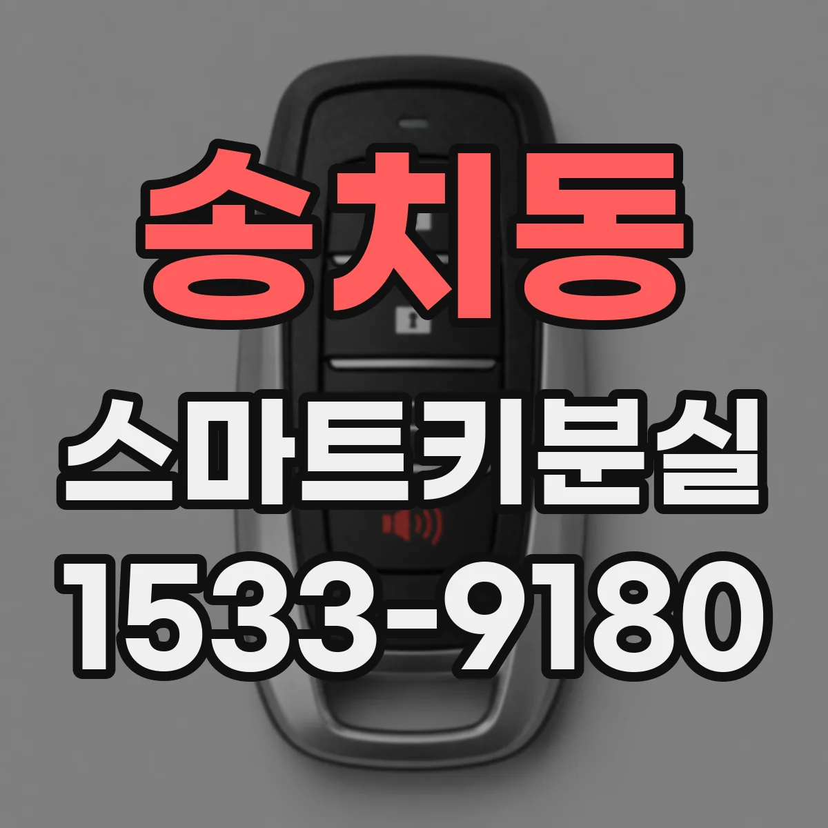 송치동 스마트키분실
