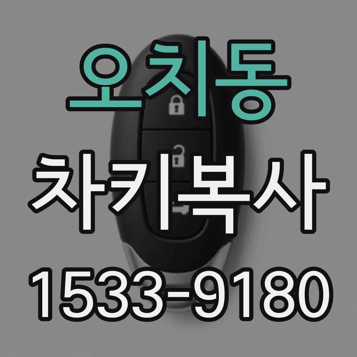 오치동 차키복사
