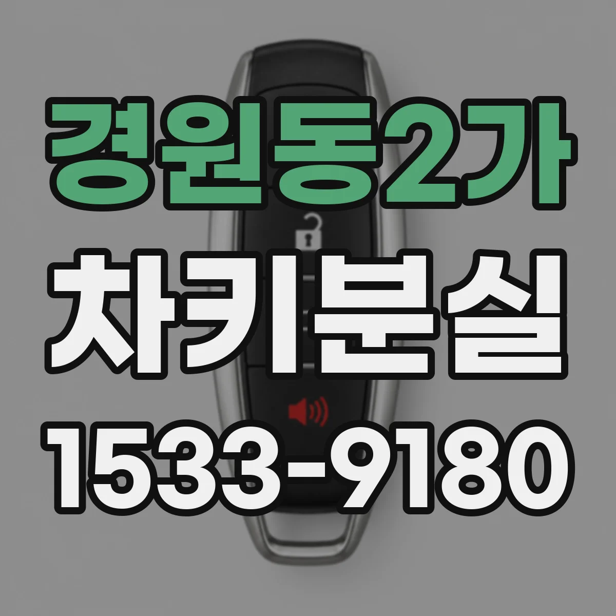 경원동2가 차키분실