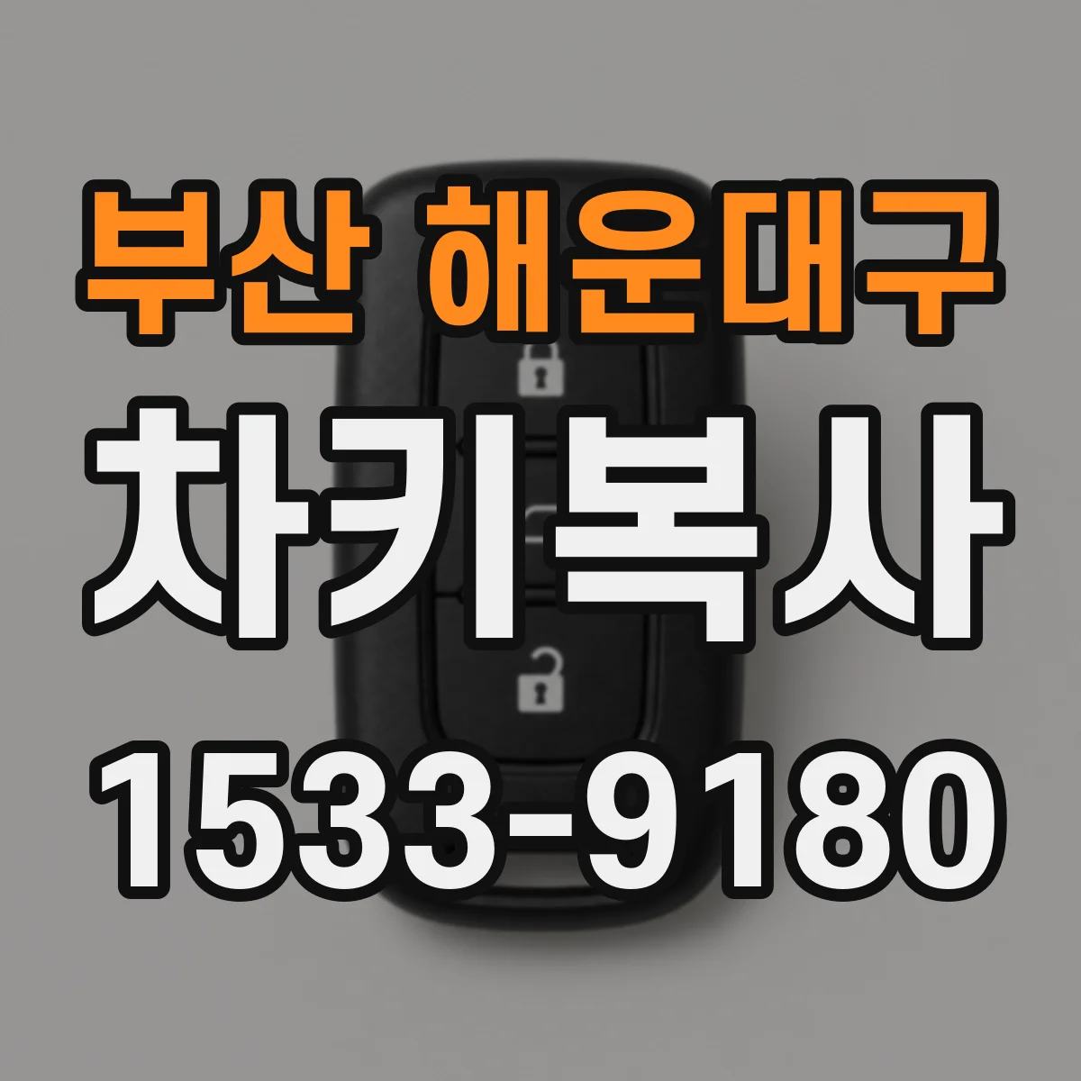 부산 해운대구 차키복사
