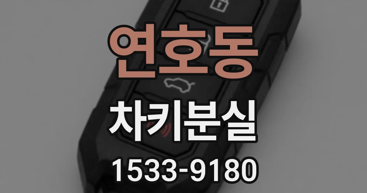연호동 차키분실