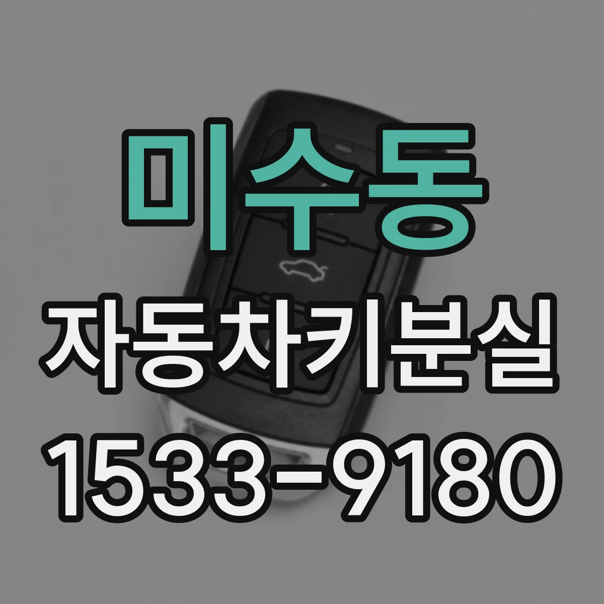 미수동 자동차키분실