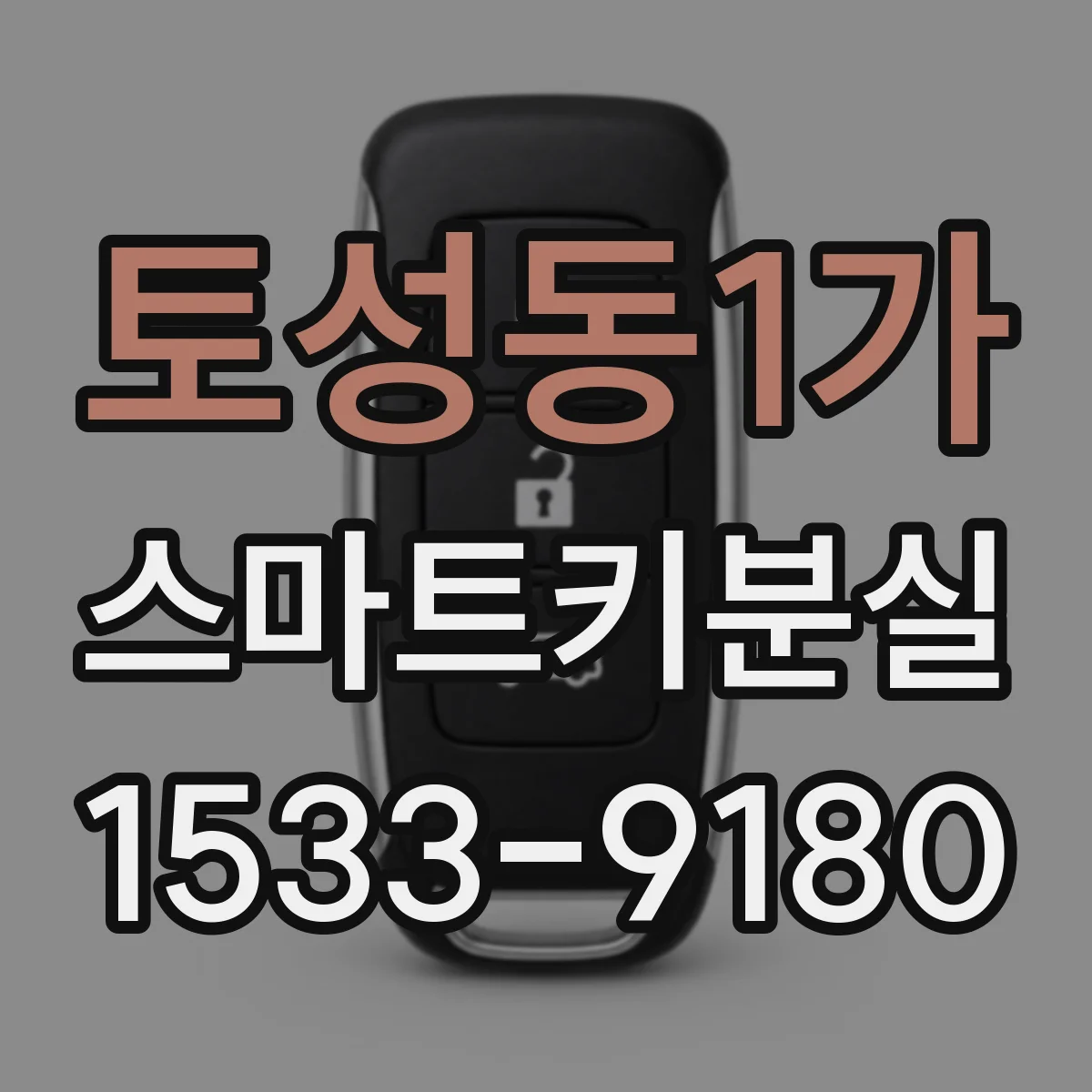 토성동1가 스마트키분실