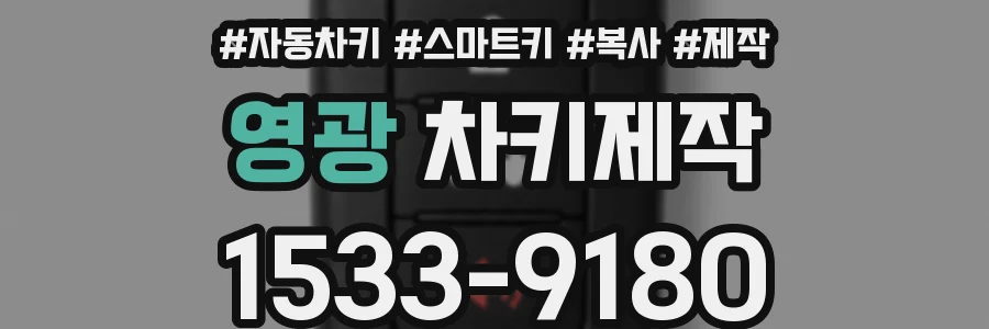 영광 차키제작
