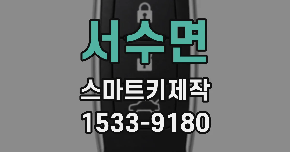서수면 스마트키제작