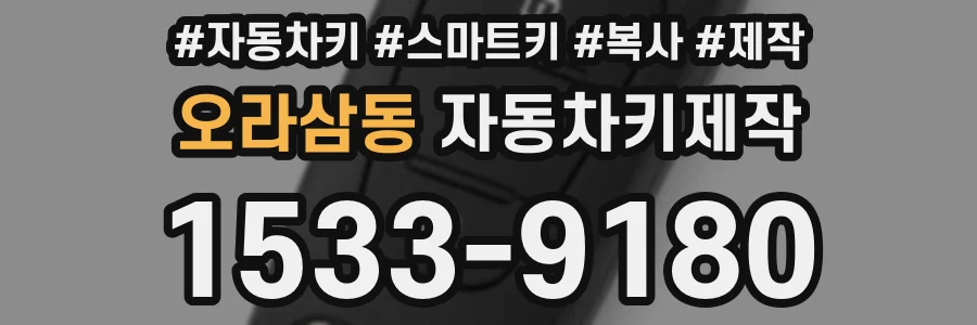 오라삼동 자동차키제작