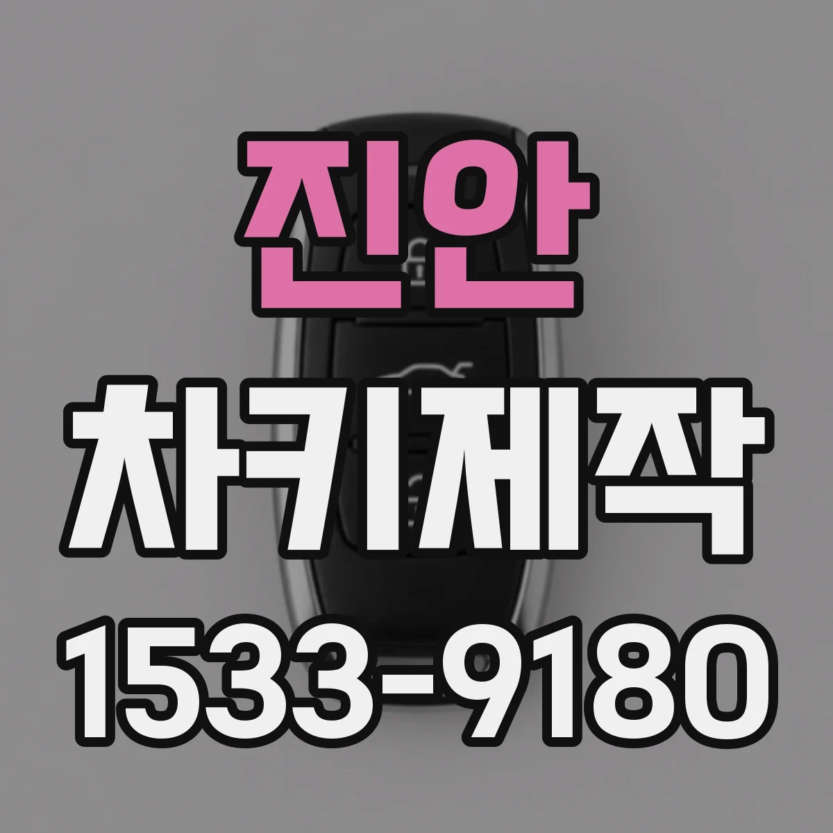 진안 차키제작
