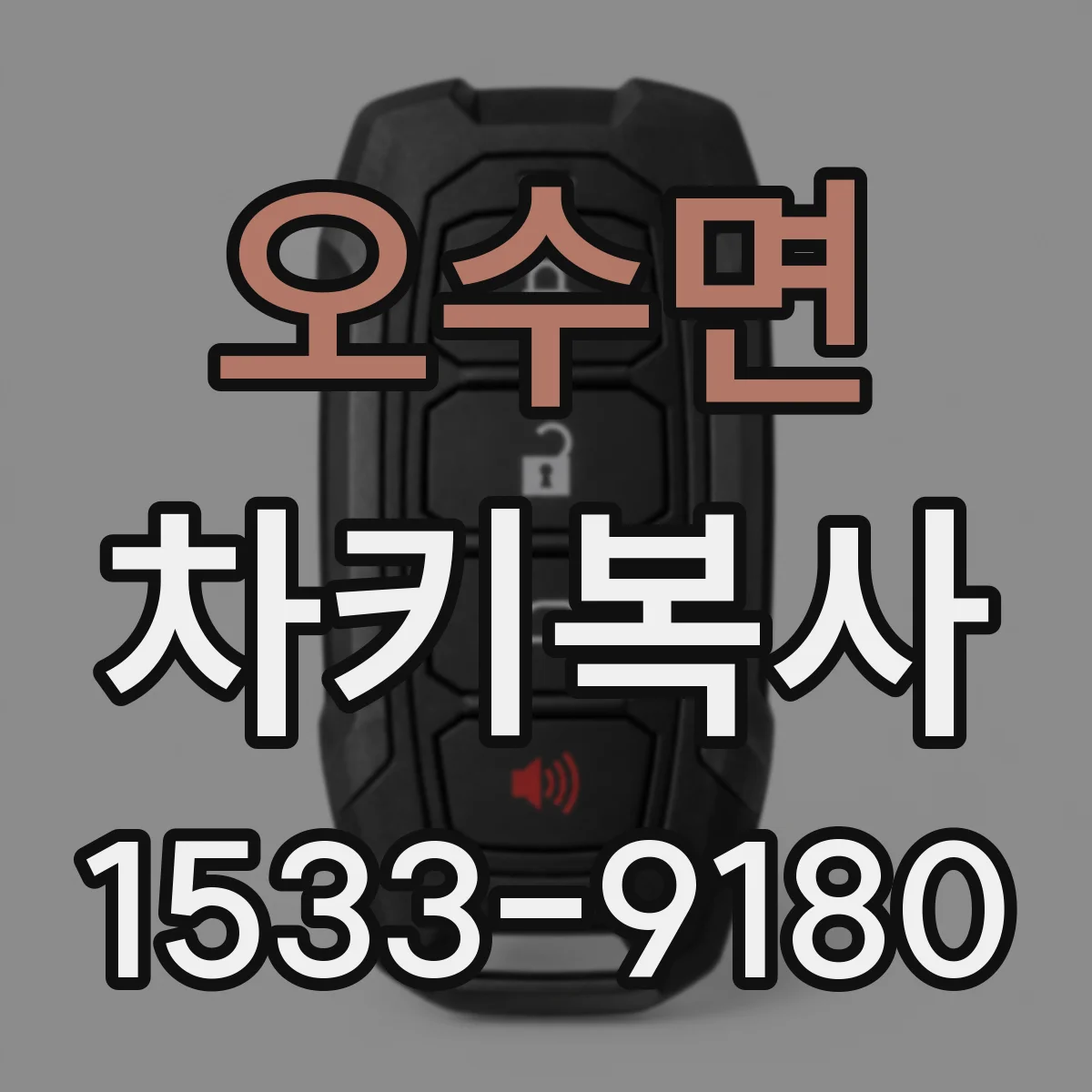 오수면 차키복사
