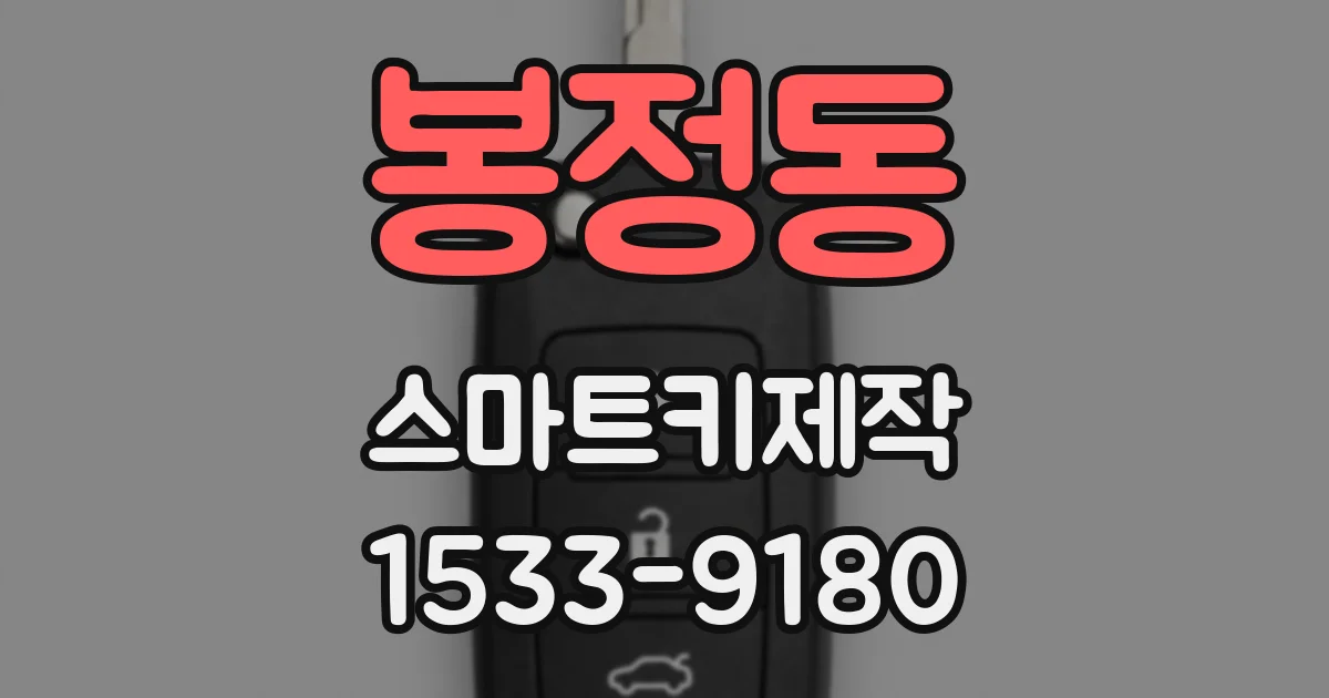 봉정동 스마트키제작