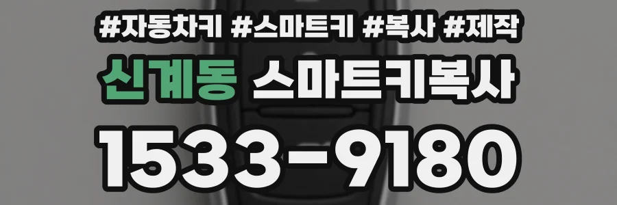 신계동 스마트키복사