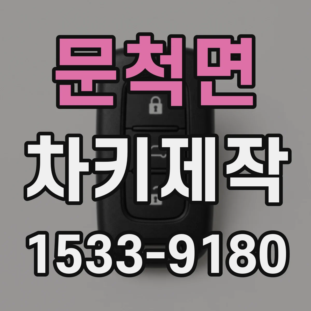문척면 차키제작