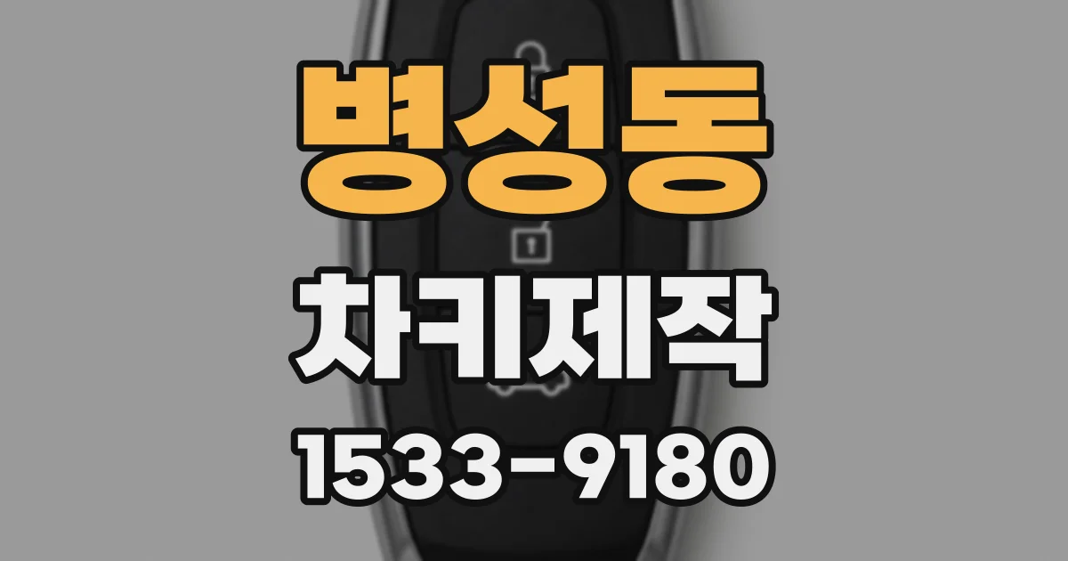 병성동 차키제작