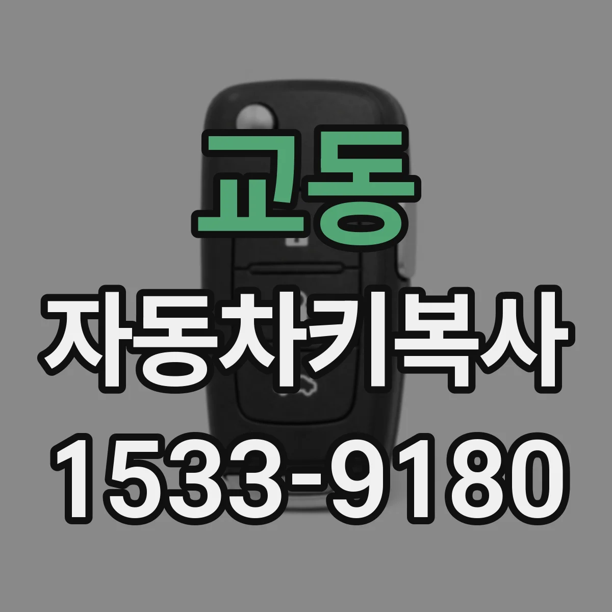 교동 자동차키복사