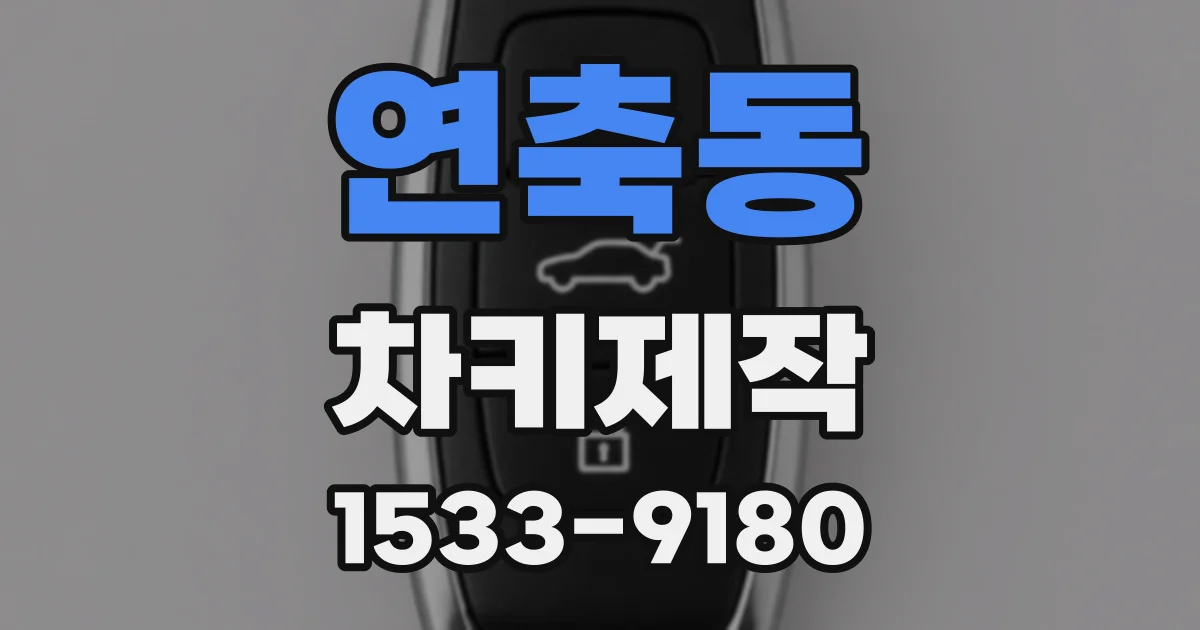 연축동 차키제작
