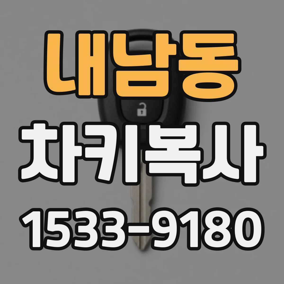 내남동 차키복사